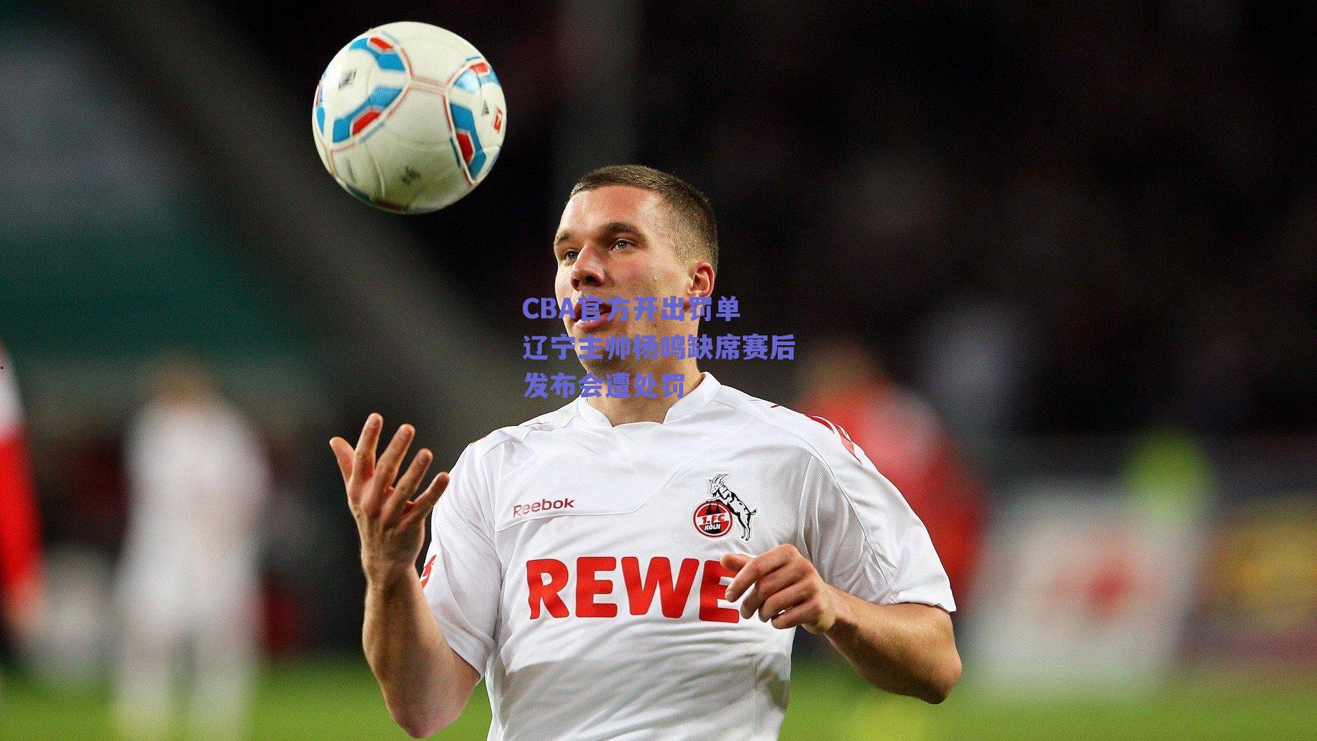 CBA官方开出罚单 辽宁主帅杨鸣缺席赛后发布会遭处罚