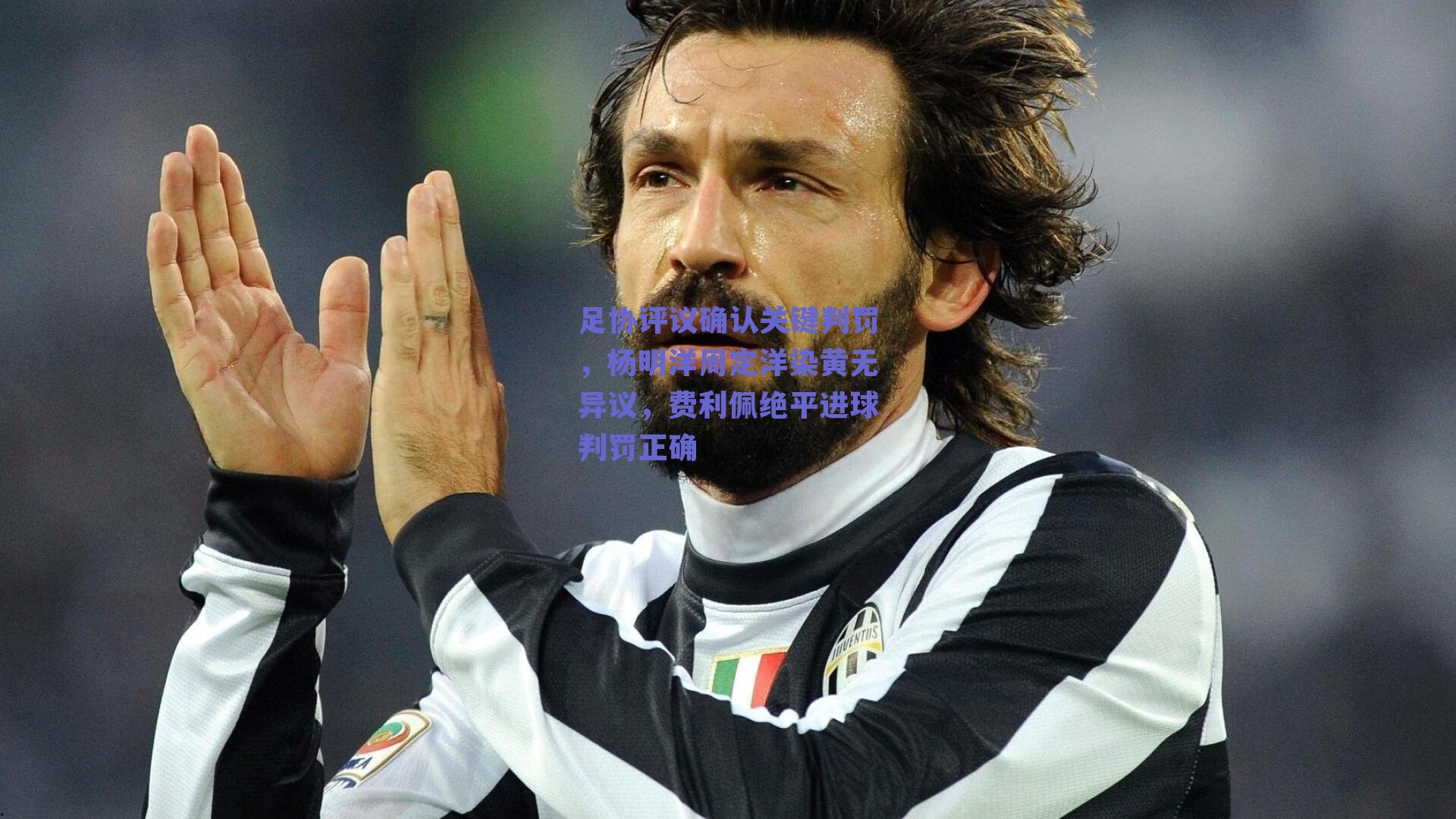 足协评议确认关键判罚，杨明洋周定洋染黄无异议，费利佩绝平进球判罚正确