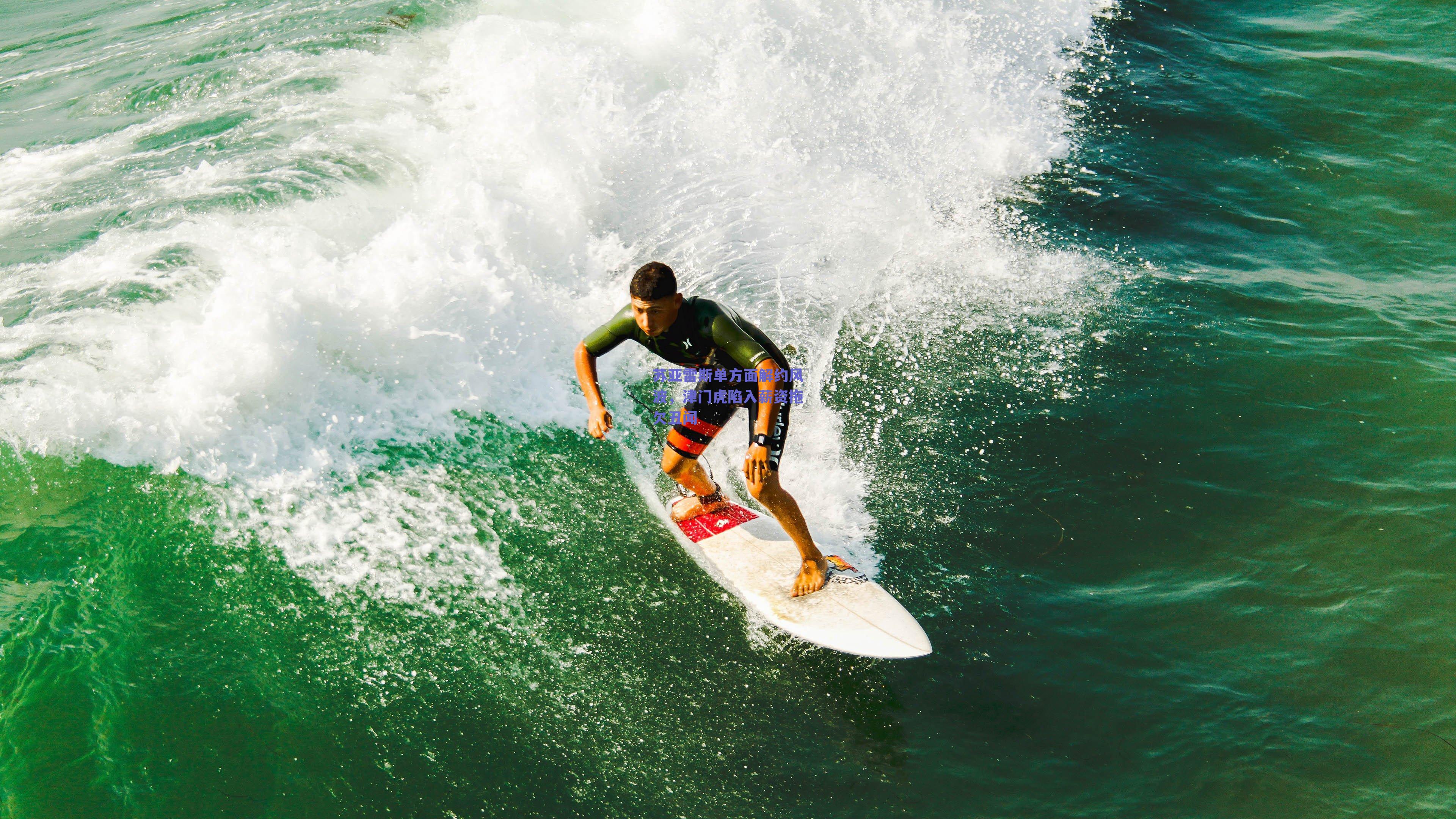 苏亚雷斯单方面解约风波，津门虎陷入薪资拖欠丑闻