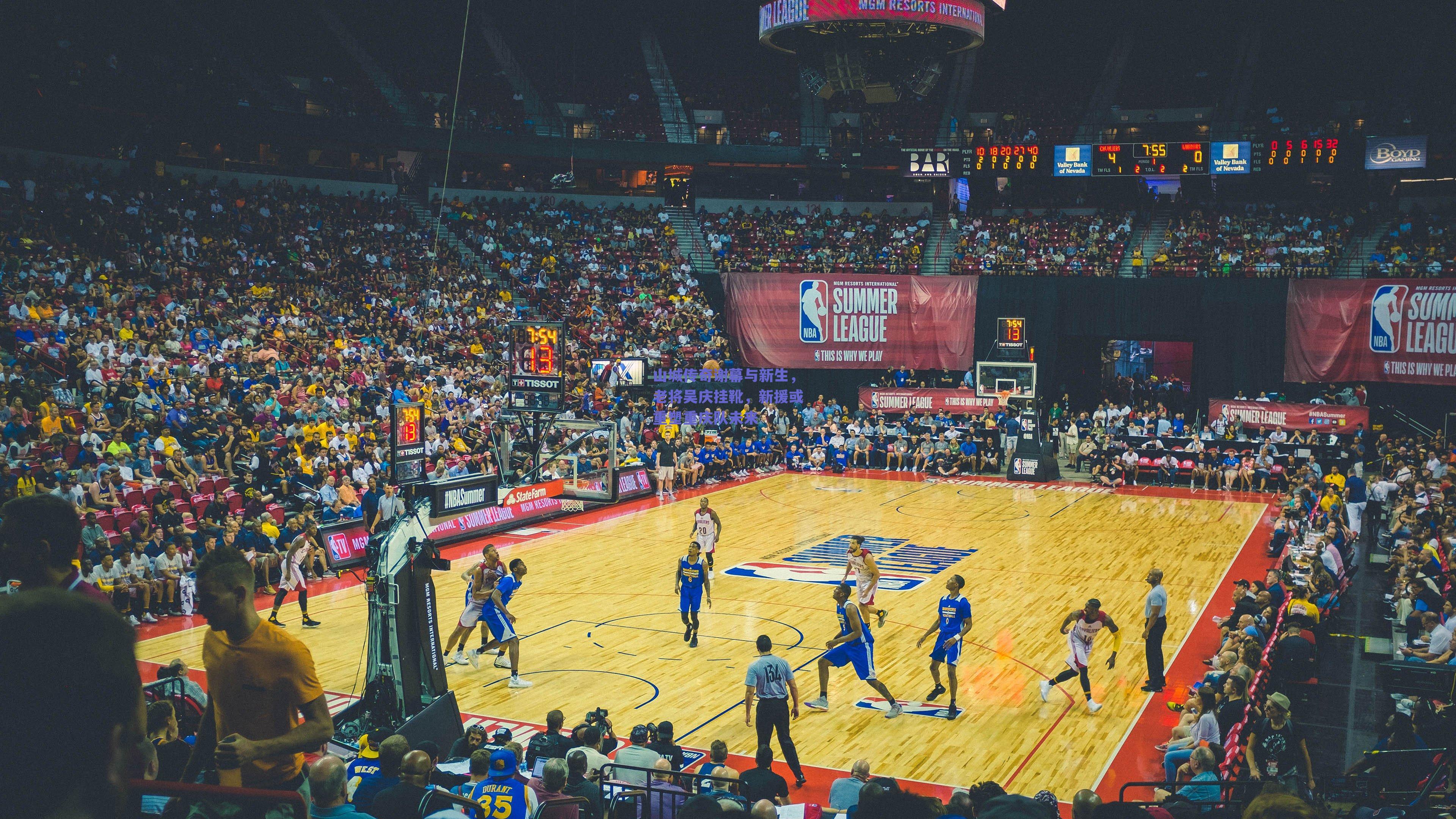 山城传奇谢幕与新生，老将吴庆挂靴，新援或重塑重庆队未来