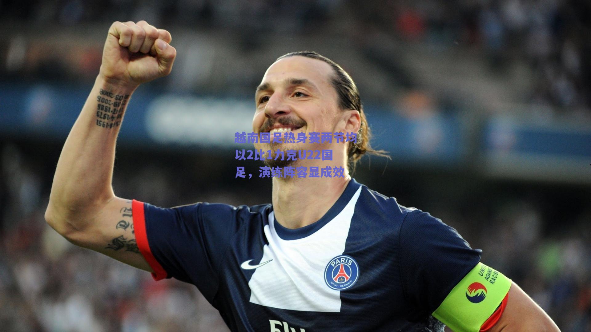 越南国足热身赛两节均以2比1力克U22国足，演练阵容显成效