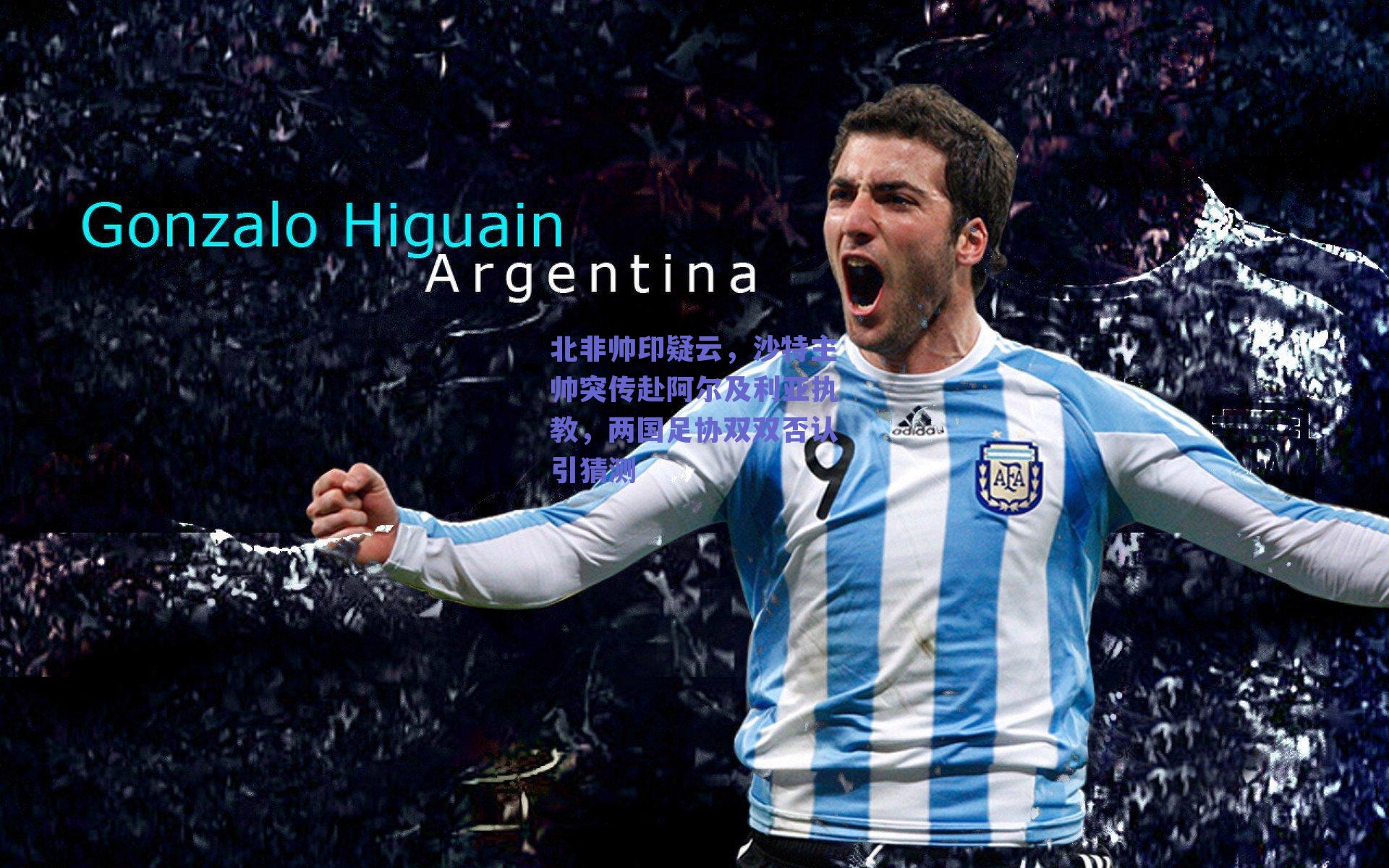 北非帅印疑云，沙特主帅突传赴阿尔及利亚执教，两国足协双双否认引猜测