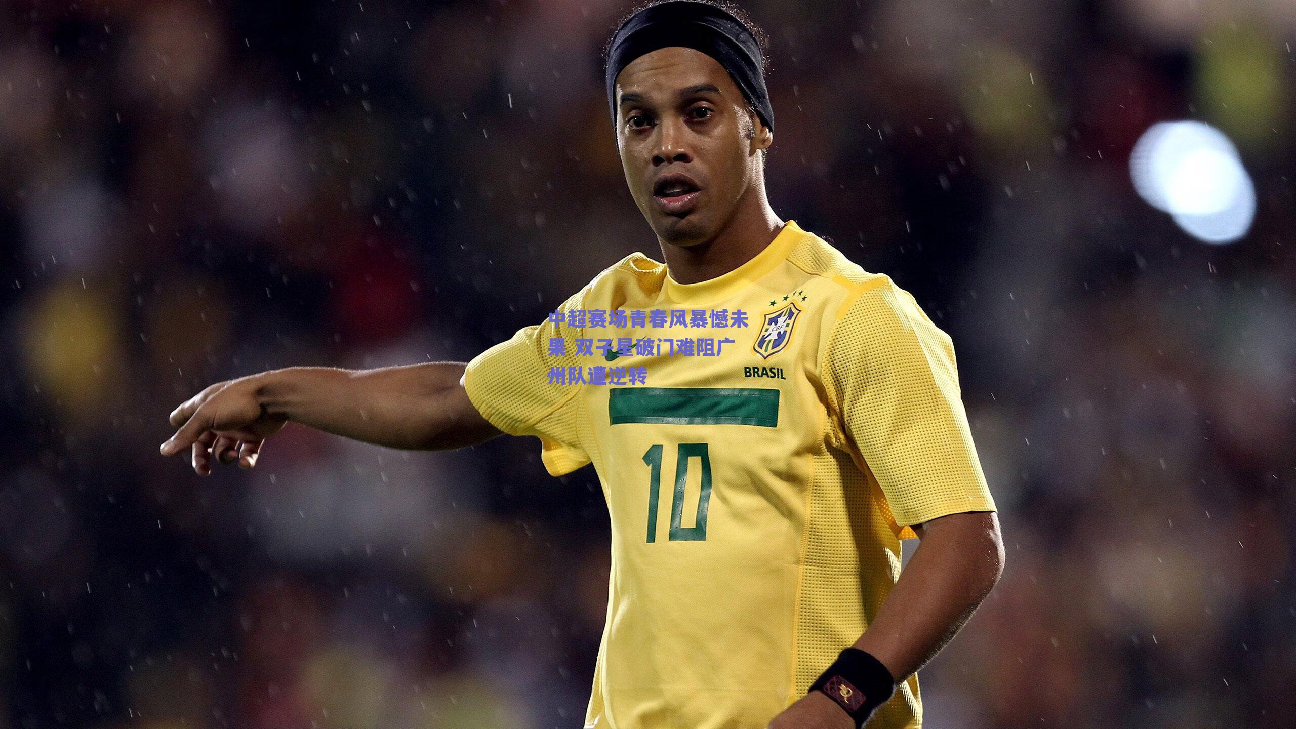 中超赛场青春风暴憾未果 双子星破门难阻广州队遭逆转