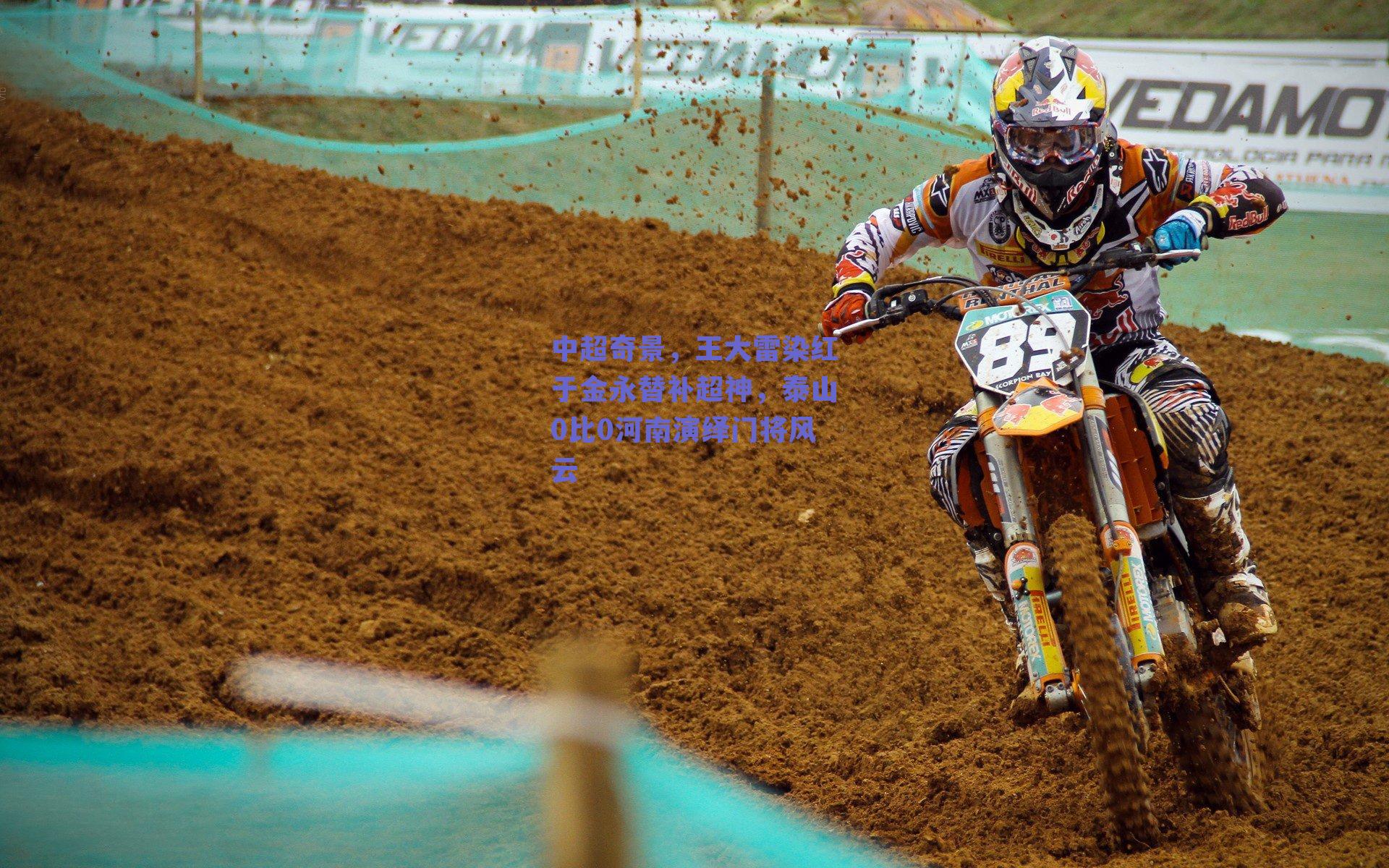 中超奇景，王大雷染红于金永替补超神，泰山0比0河南演绎门将风云