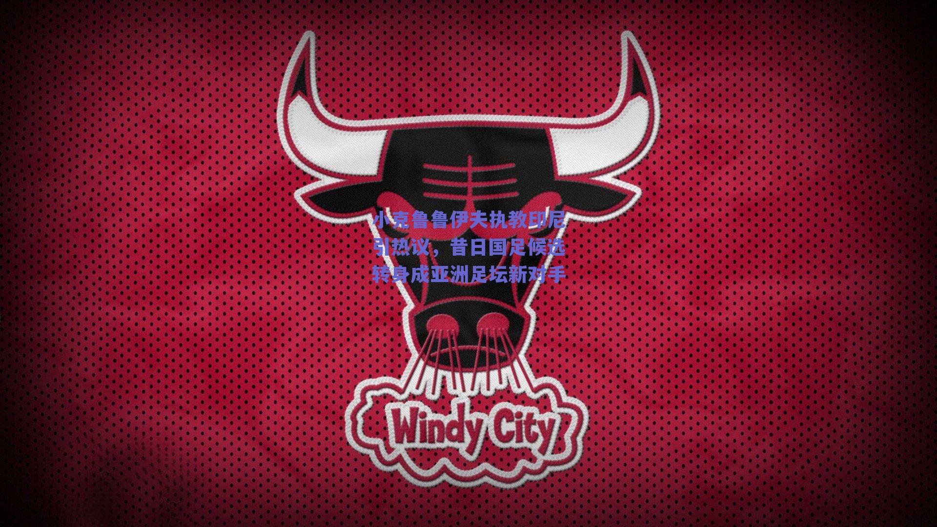 小克鲁鲁伊夫执教印尼引热议，昔日国足候选转身成亚洲足坛新对手