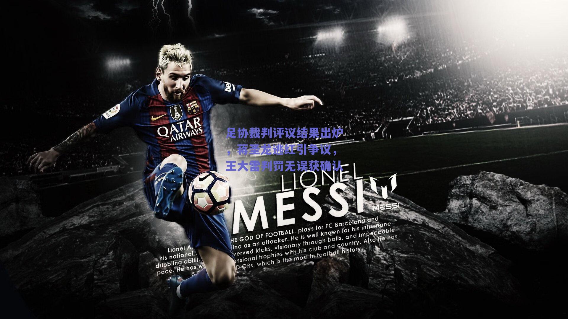 足协裁判评议结果出炉，蒋圣龙逃红引争议，王大雷判罚无误获确认