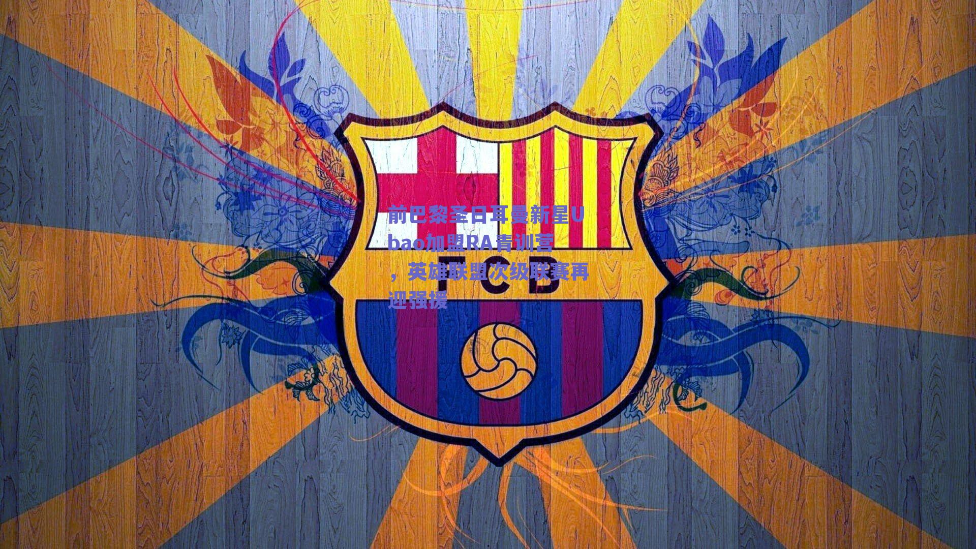 前巴黎圣日耳曼新星Ubao加盟RA青训营，英雄联盟次级联赛再迎强援