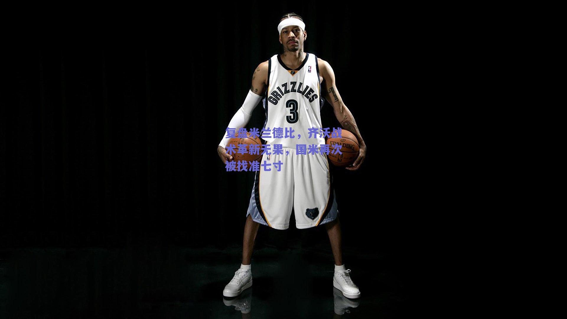 复盘米兰德比，齐沃战术革新无果，国米再次被找准七寸