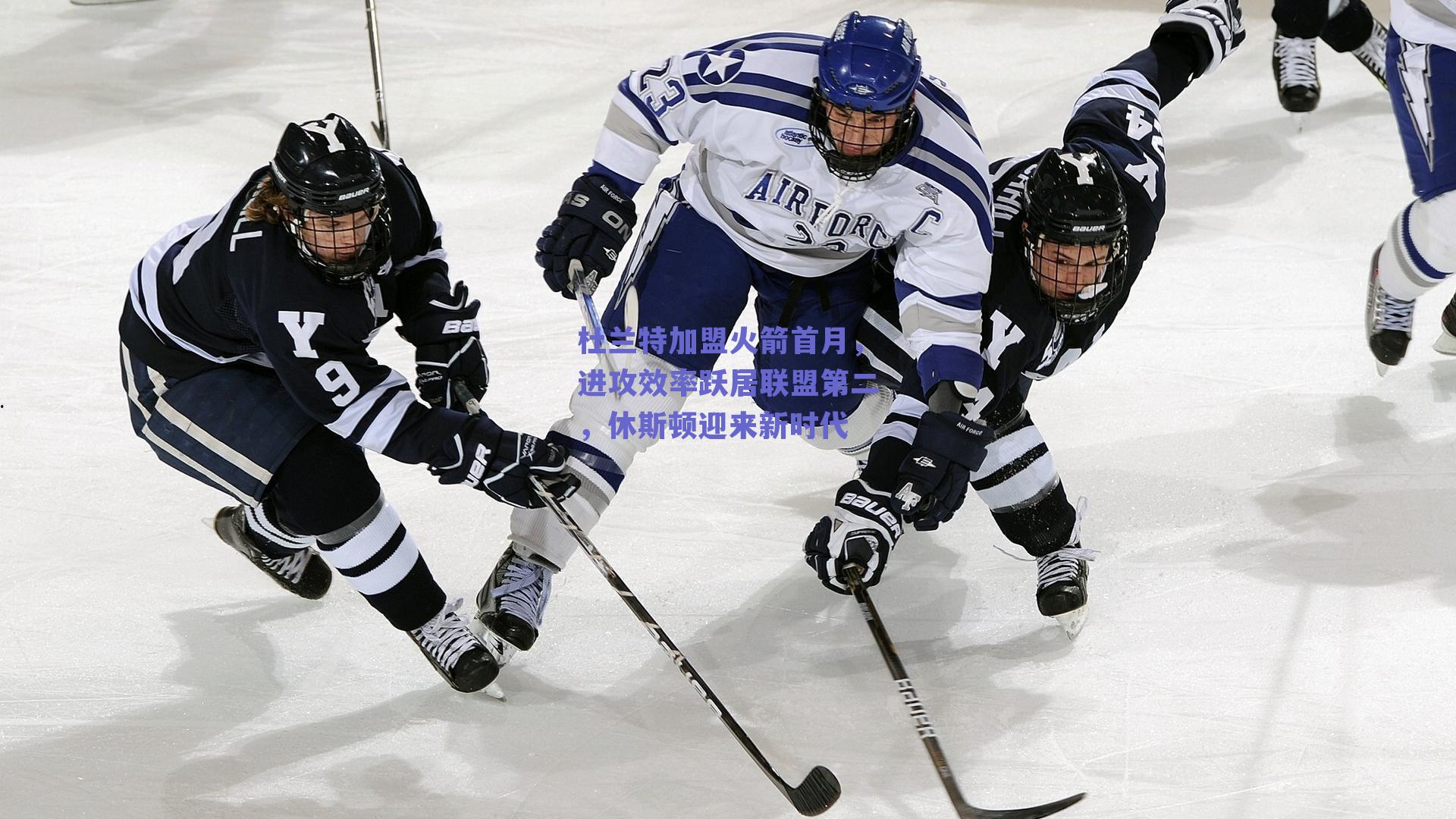 杜兰特加盟火箭首月，进攻效率跃居联盟第二，休斯顿迎来新时代