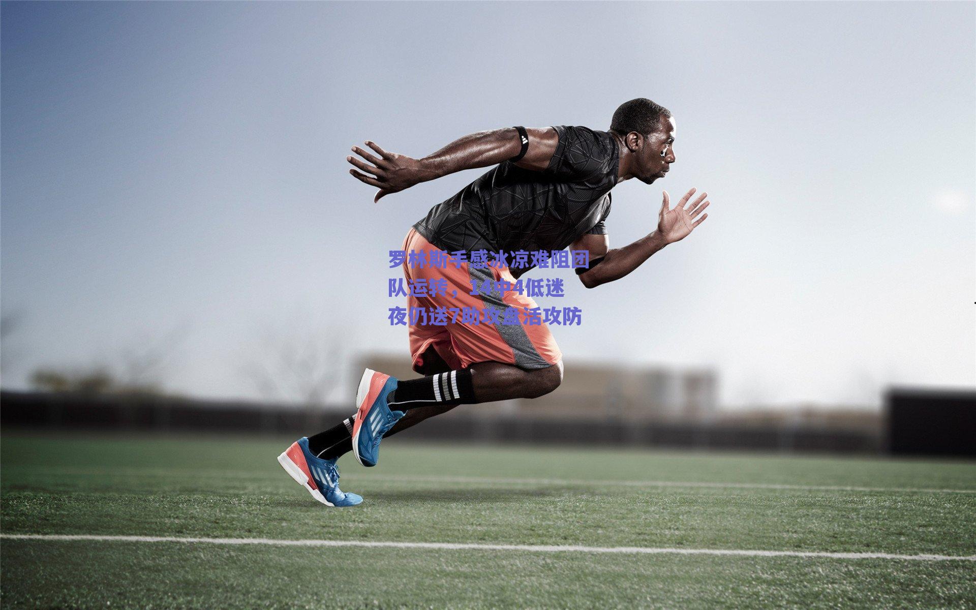 罗林斯手感冰凉难阻团队运转，14中4低迷夜仍送7助攻盘活攻防