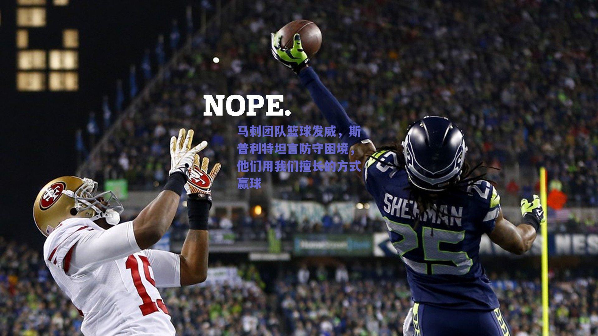 马刺团队篮球发威，斯普利特坦言防守困境，他们用我们擅长的方式赢球