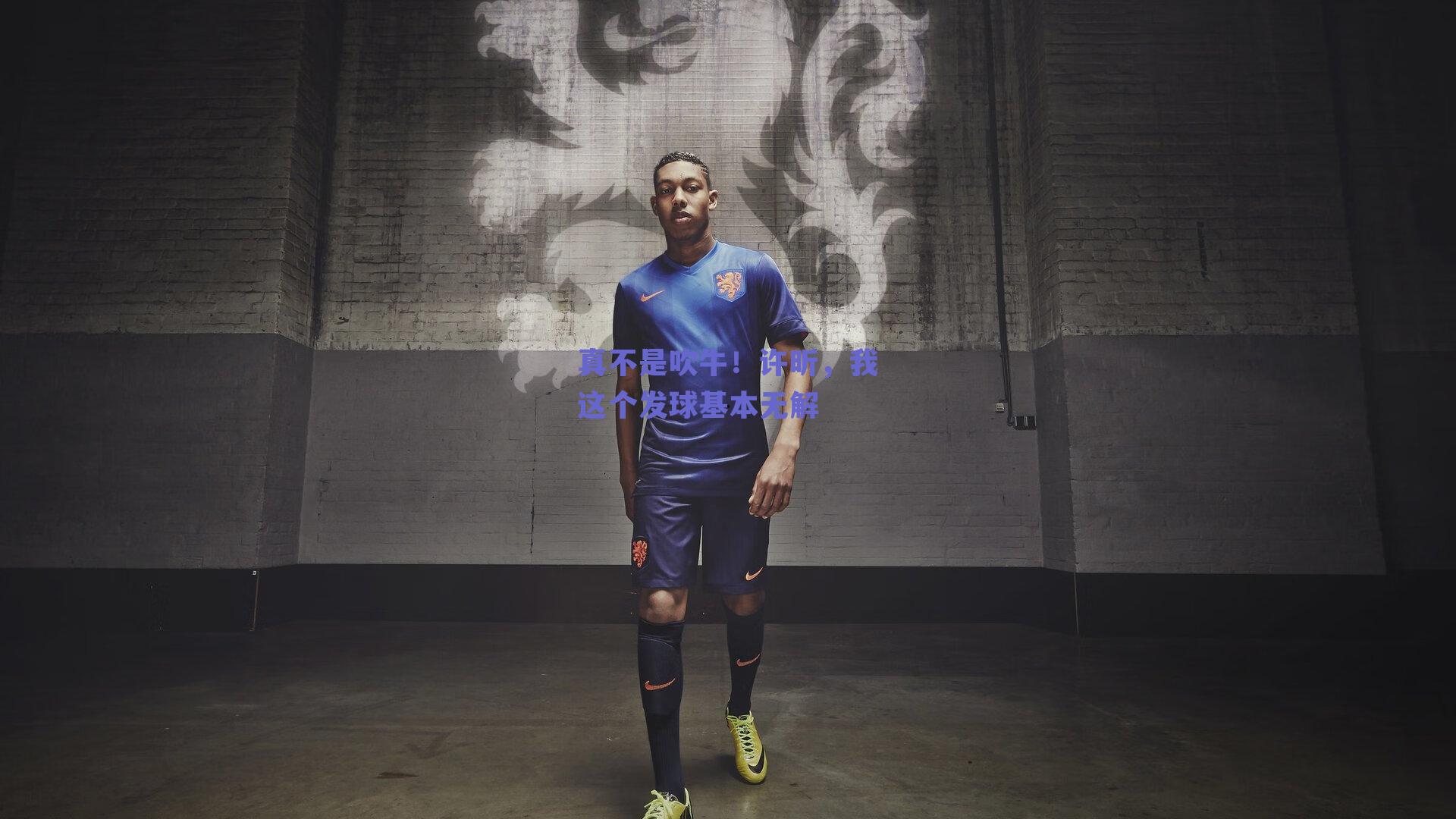 真不是吹牛！许昕，我这个发球基本无解