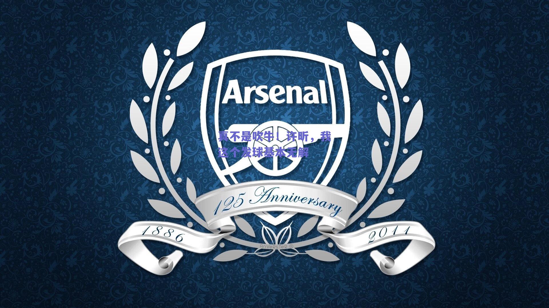 真不是吹牛！许昕，我这个发球基本无解