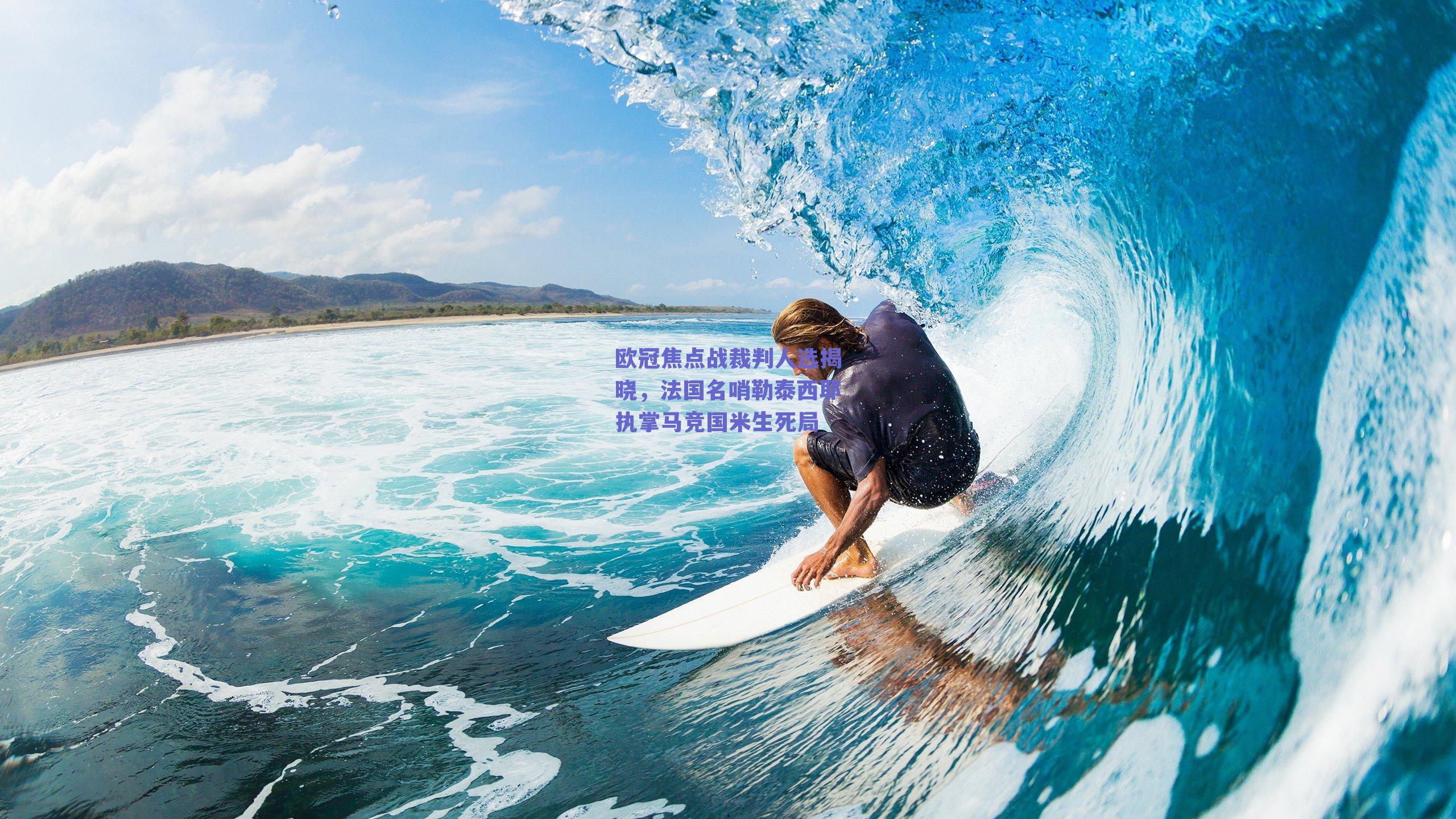 欧冠焦点战裁判人选揭晓，法国名哨勒泰西耶执掌马竞国米生死局