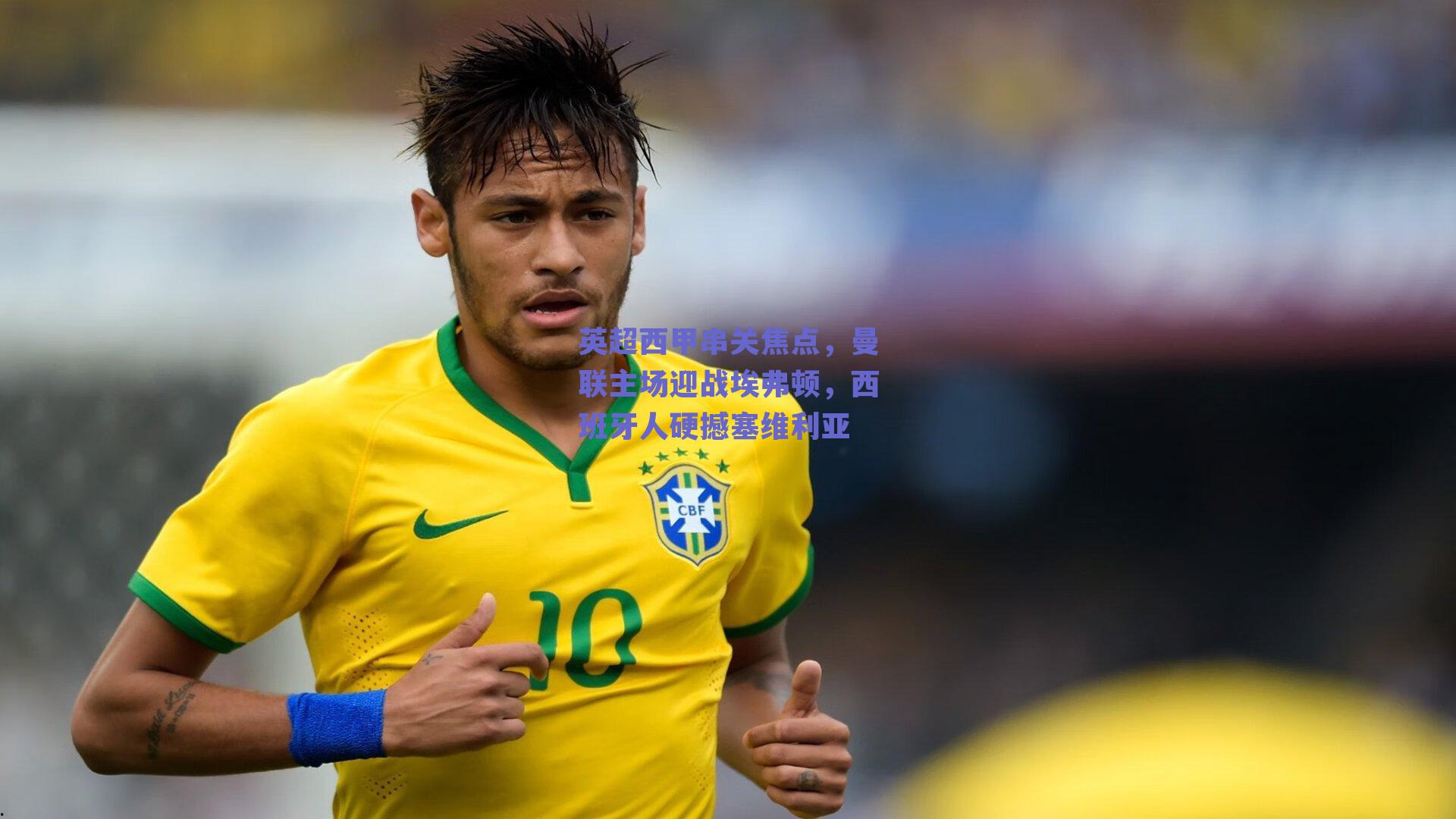 英超西甲串关焦点，曼联主场迎战埃弗顿，西班牙人硬撼塞维利亚