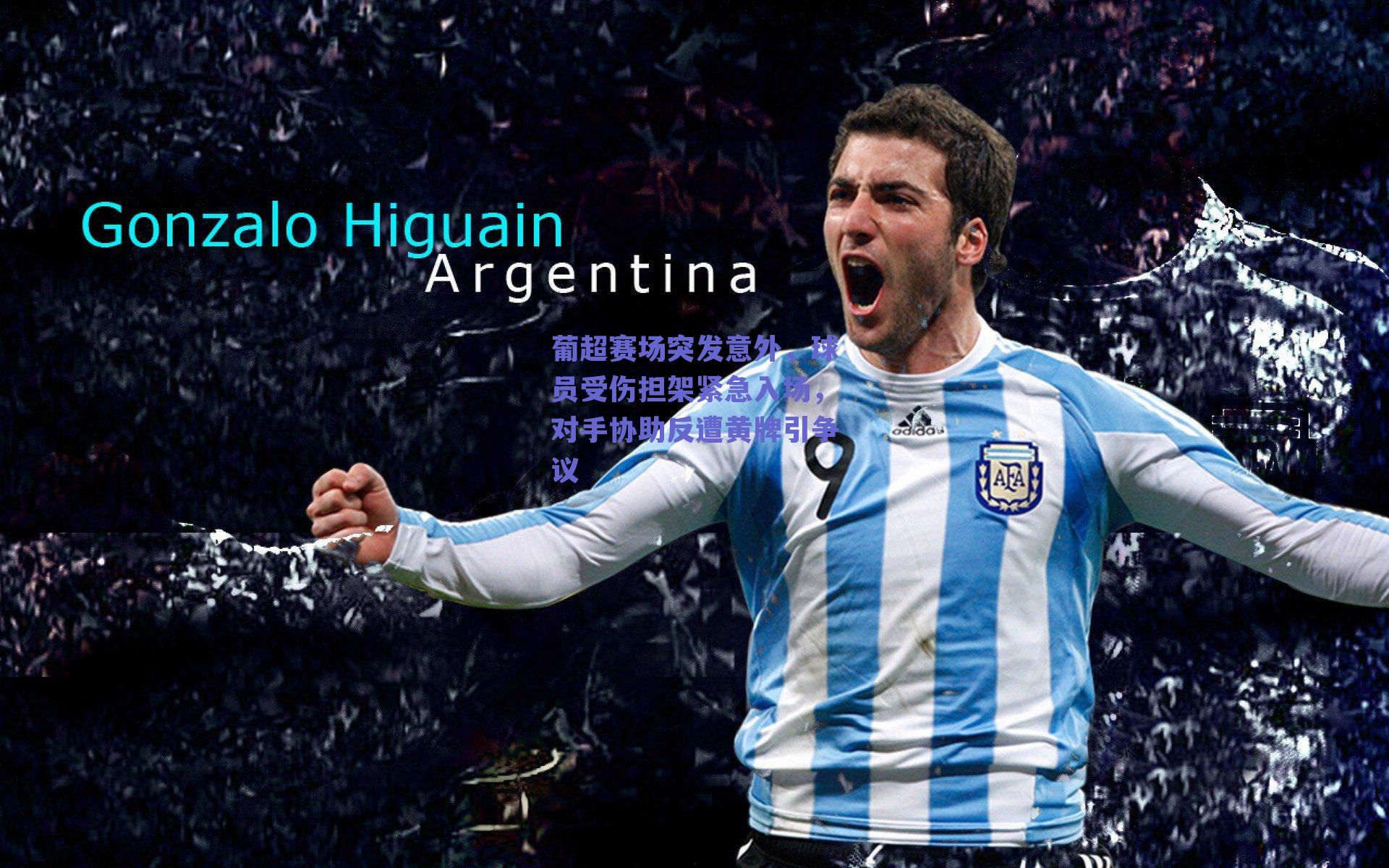 葡超赛场突发意外，球员受伤担架紧急入场，对手协助反遭黄牌引争议