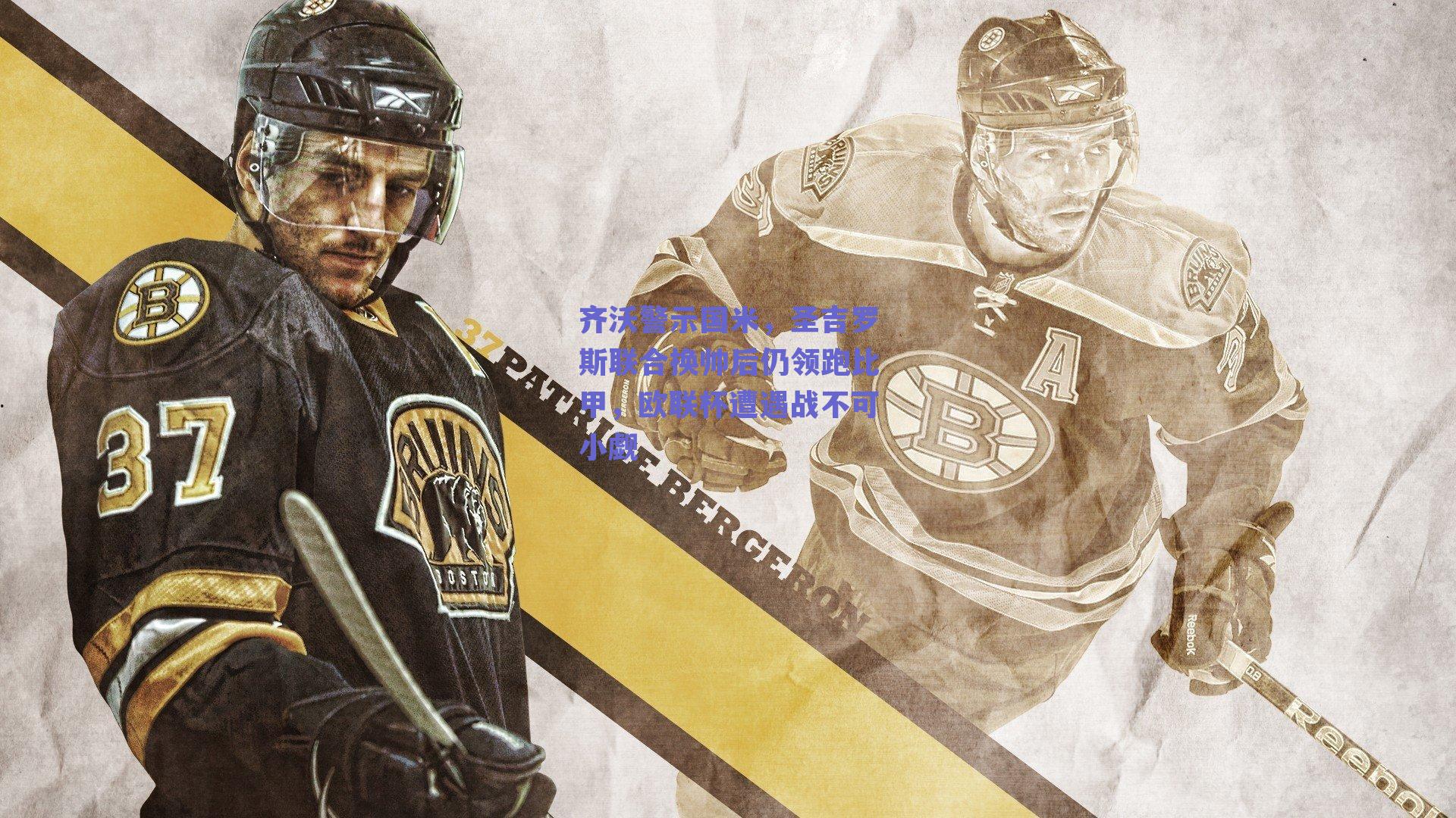 齐沃警示国米，圣吉罗斯联合换帅后仍领跑比甲，欧联杯遭遇战不可小觑