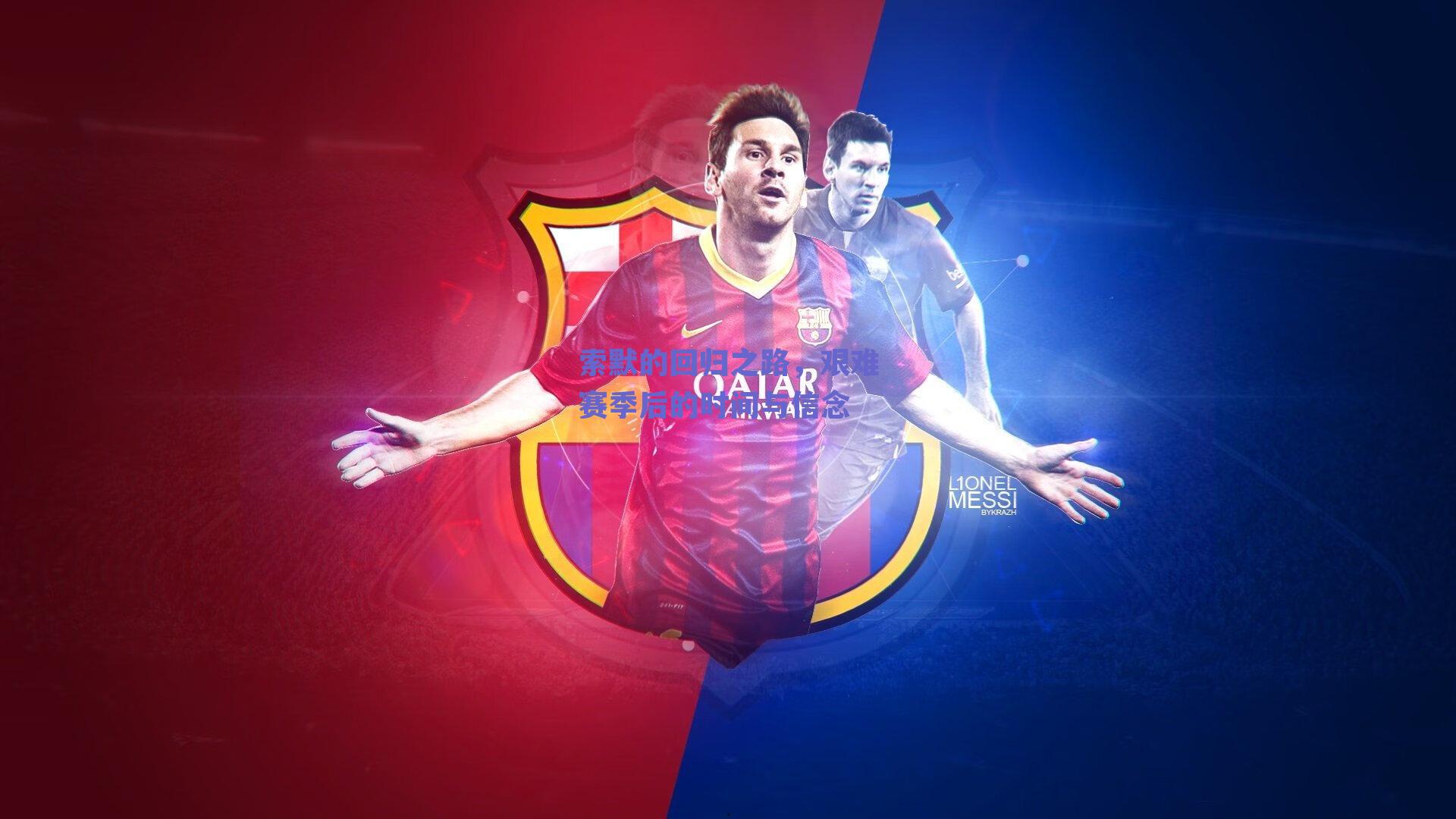 索默的回归之路，艰难赛季后的时间与信念