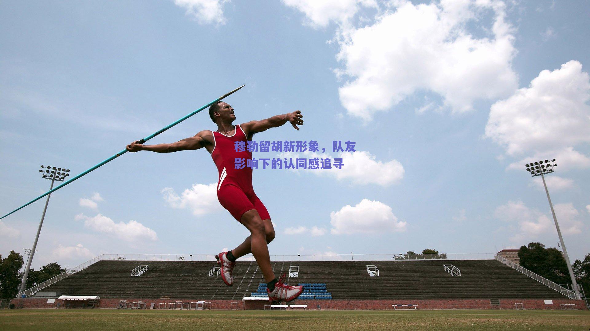 穆勒留胡新形象，队友影响下的认同感追寻