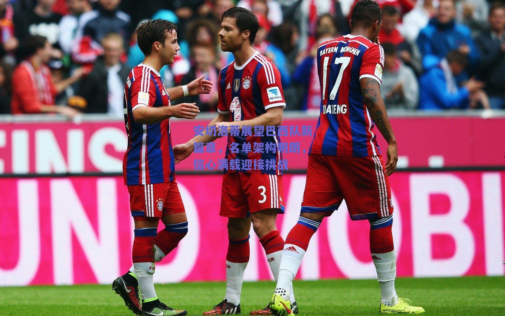 安切洛蒂展望巴西队新篇章，名单架构明朗，信心满载迎接挑战