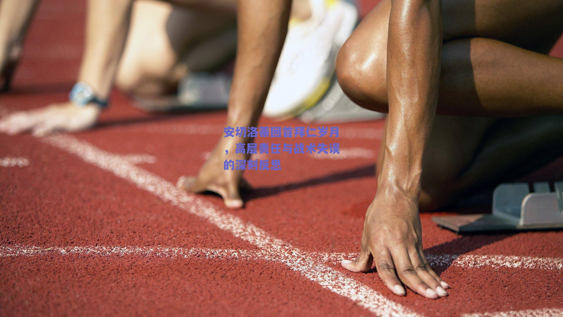 安切洛蒂回首拜仁岁月，高层责任与战术失误的深刻反思