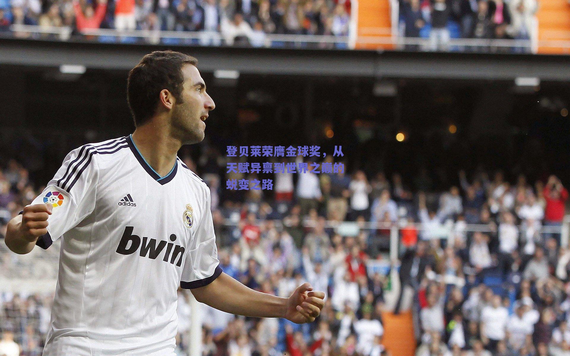 登贝莱荣膺金球奖,从天赋异禀到世界之巅的蜕变之路