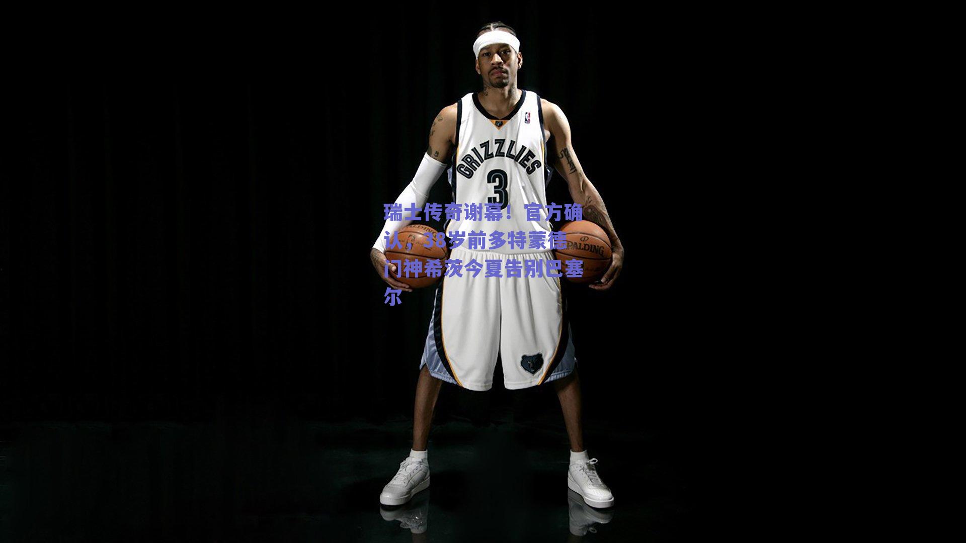 瑞士传奇谢幕！官方确认，38岁前多特蒙德门神希茨今夏告别巴塞尔