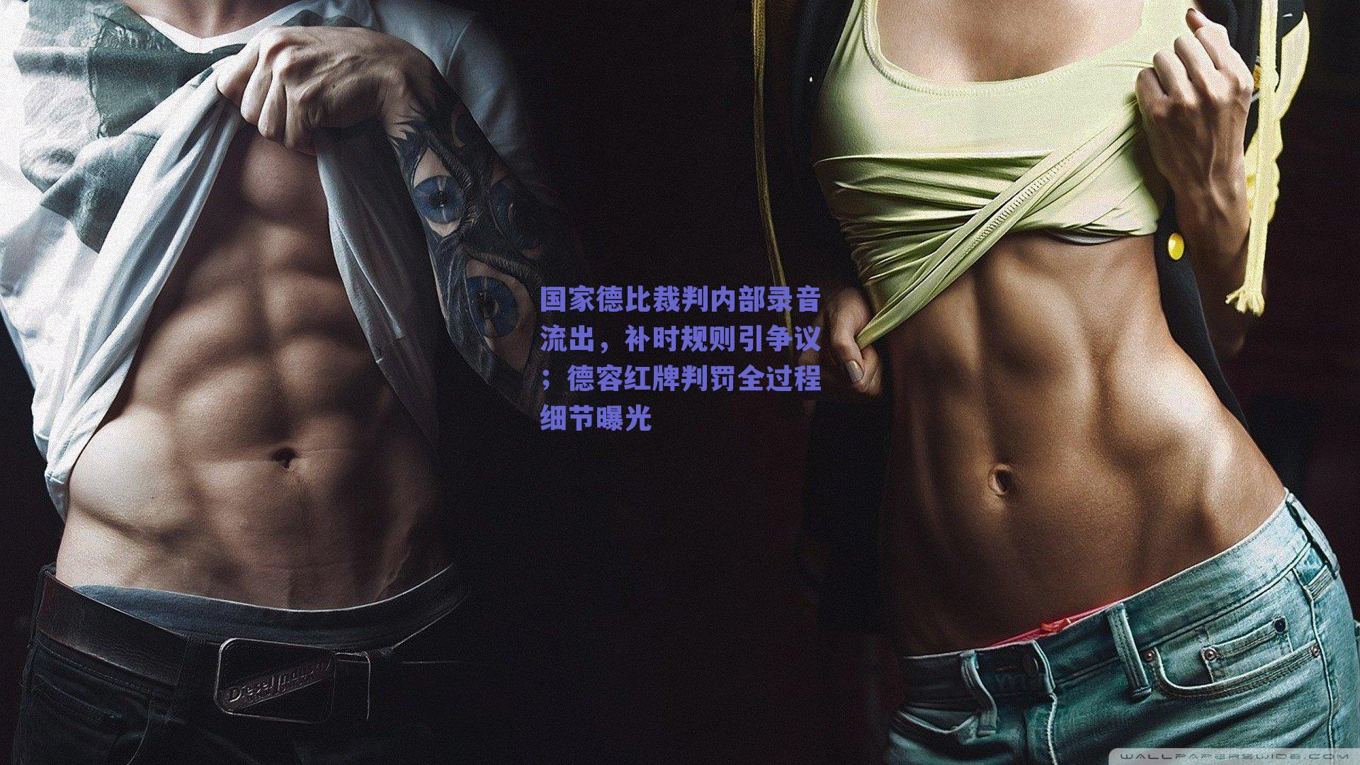 国家德比裁判内部录音流出，补时规则引争议；德容红牌判罚全过程细节曝光