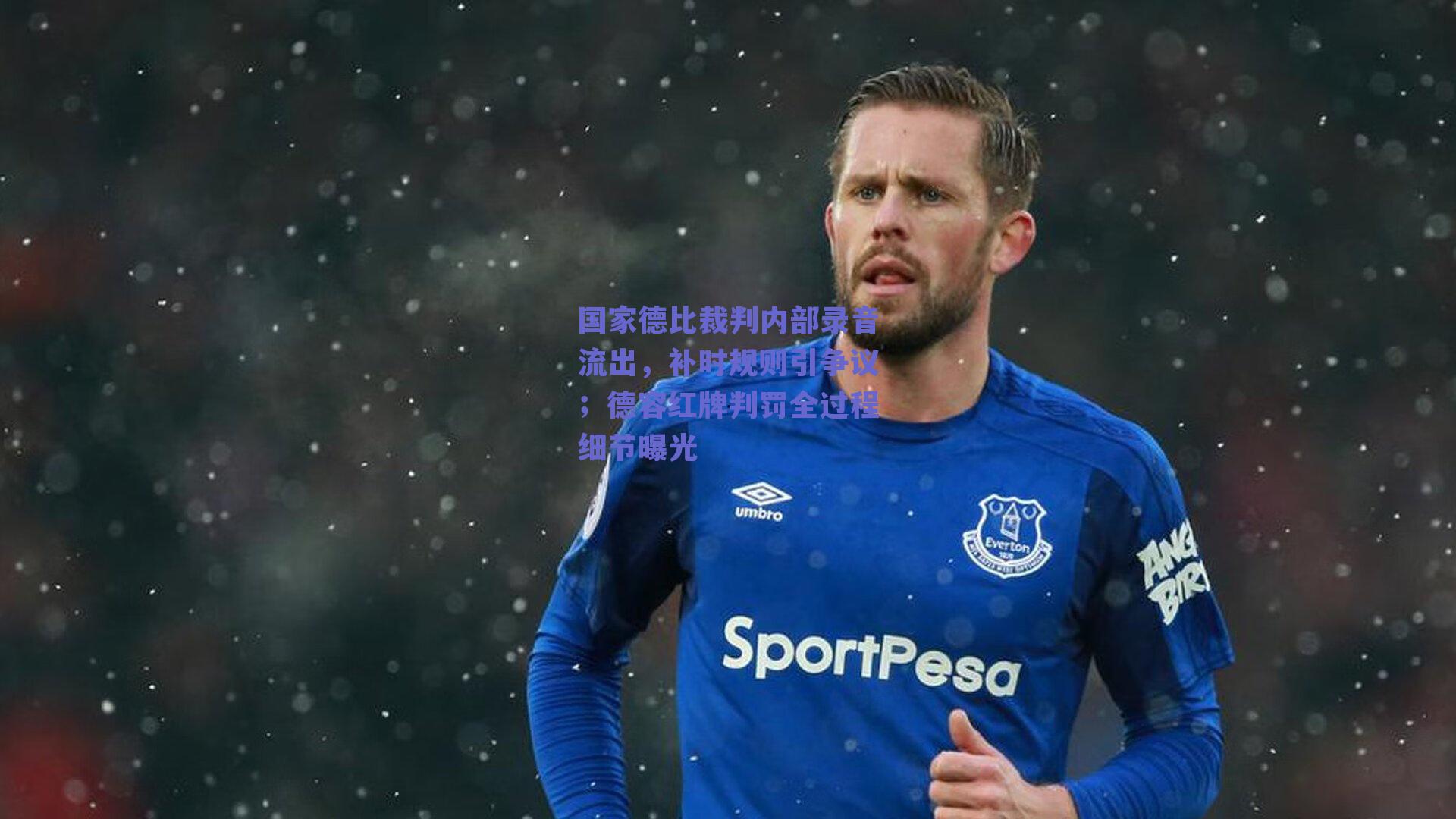 国家德比裁判内部录音流出，补时规则引争议；德容红牌判罚全过程细节曝光