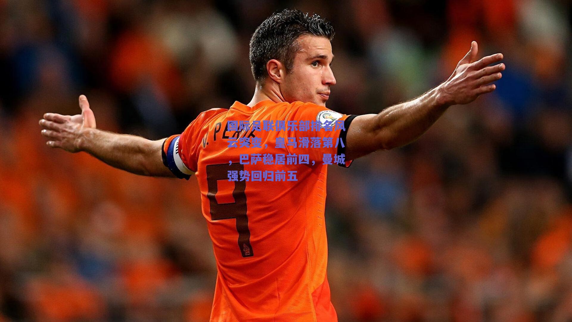 国际足联俱乐部排名风云突变,皇马滑落第八,巴萨稳居前四,曼城强势回归前五