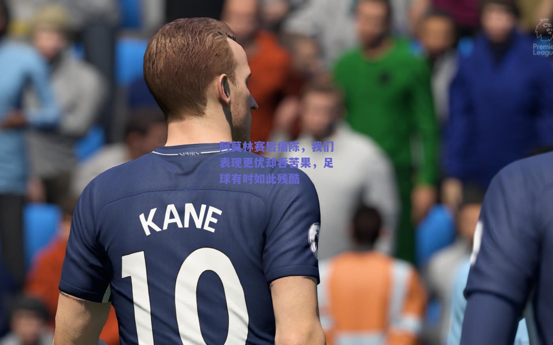 阿莫林赛后痛陈，我们表现更优却吞苦果，足球有时如此残酷