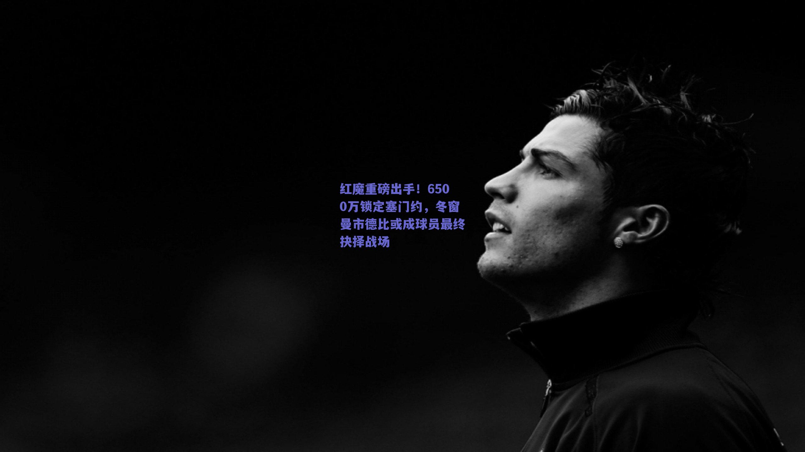 红魔重磅出手！6500万锁定塞门约，冬窗曼市德比或成球员最终抉择战场