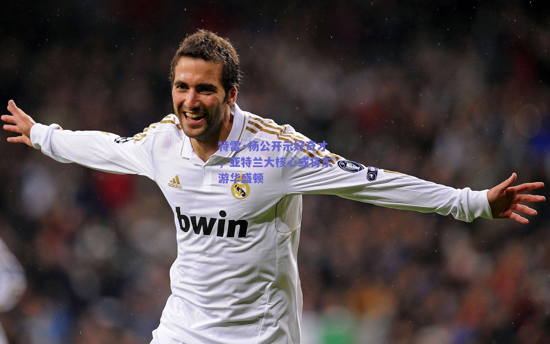 特雷·杨公开示好奇才，亚特兰大核心或将东游华盛顿