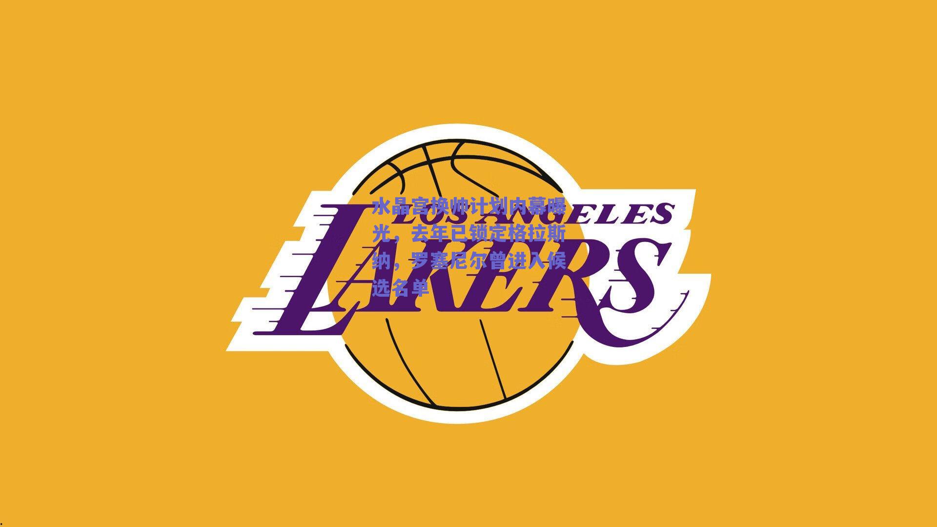 水晶宫换帅计划内幕曝光，去年已锁定格拉斯纳，罗塞尼尔曾进入候选名单