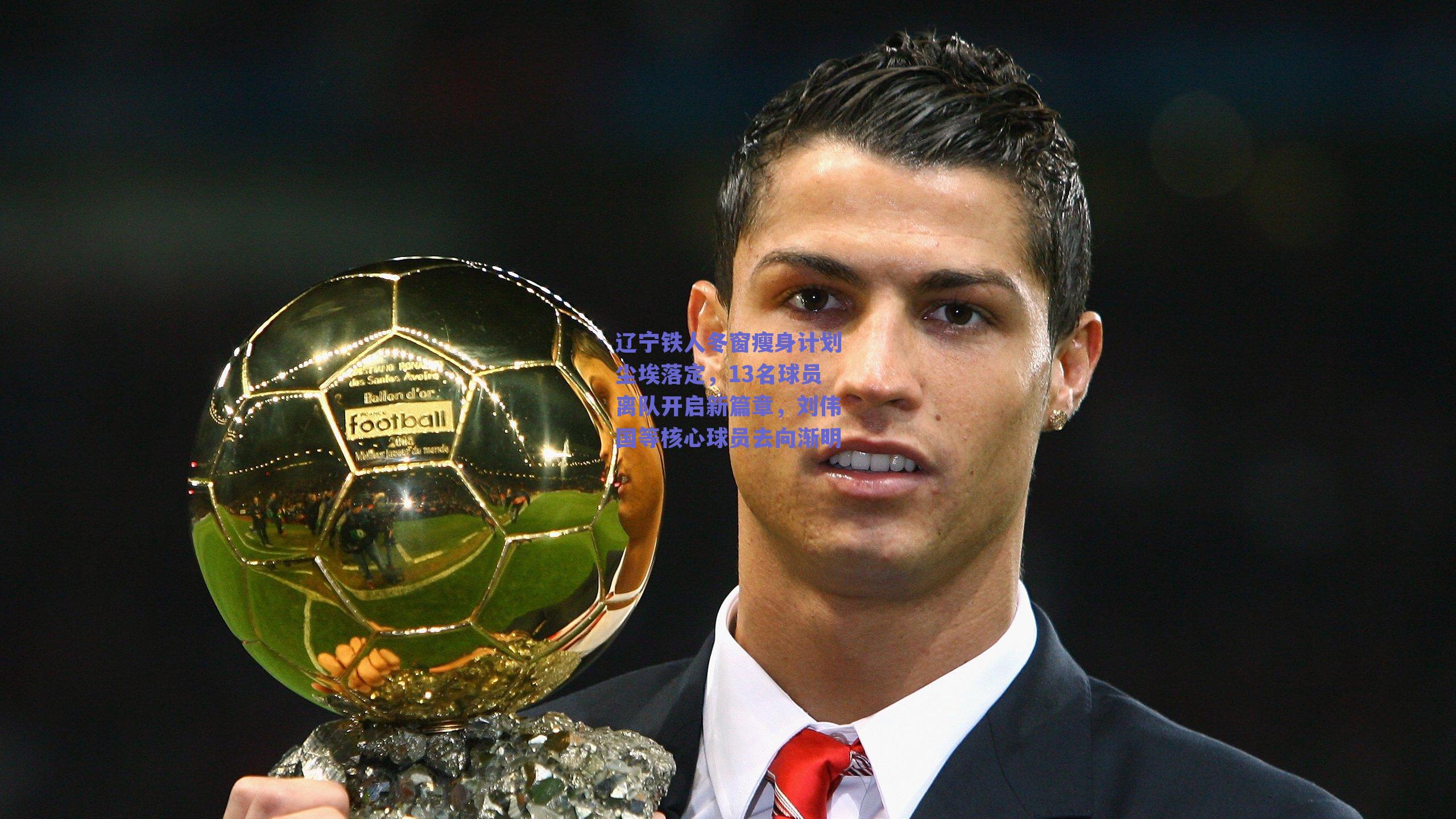 辽宁铁人冬窗瘦身计划尘埃落定，13名球员离队开启新篇章，刘伟国等核心球员去向渐明