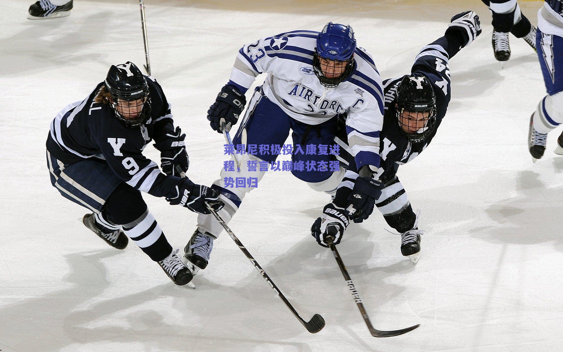 莱昂尼积极投入康复进程，誓言以巅峰状态强势回归