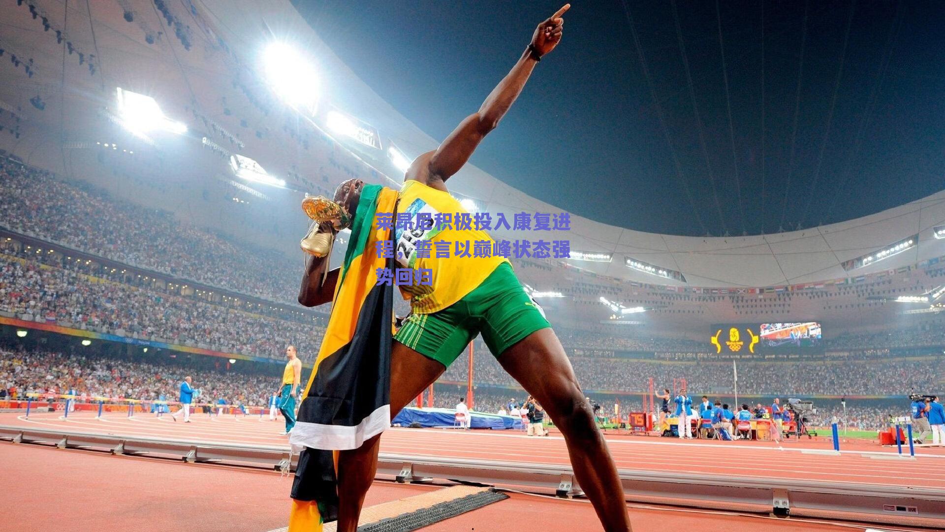 莱昂尼积极投入康复进程，誓言以巅峰状态强势回归