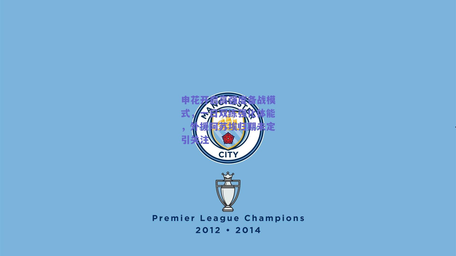 申花开启高强度备战模式，一日双练强化体能，外援阿苏埃归期未定引关注