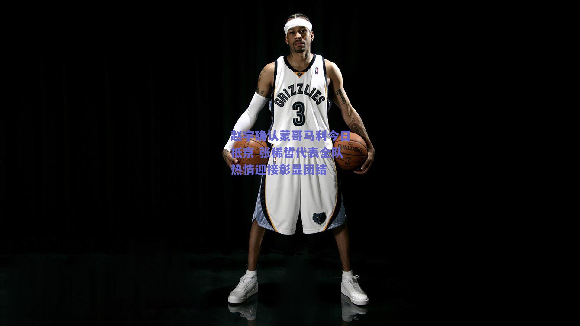 赵宇确认蒙哥马利今日抵京 张稀哲代表全队热情迎接彰显团结